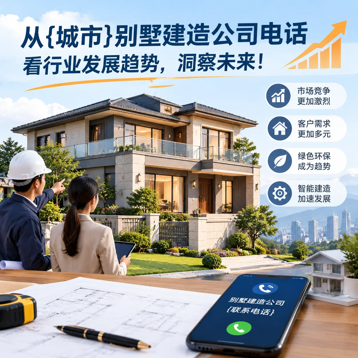 从册亨别墅建造公司电话看行业发展趋势,洞察未来!