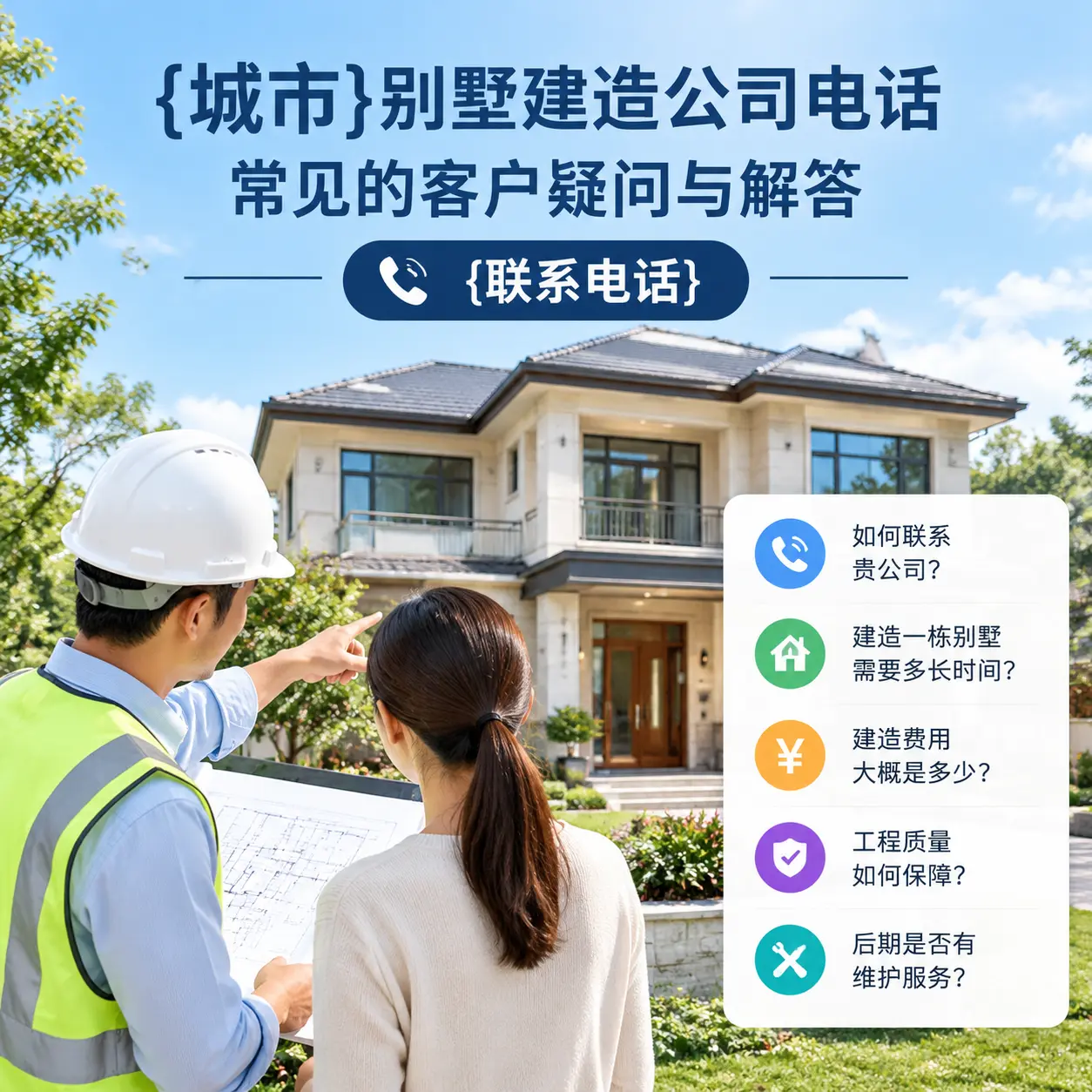 册亨别墅建造公司电话，常见的客户疑问与解答