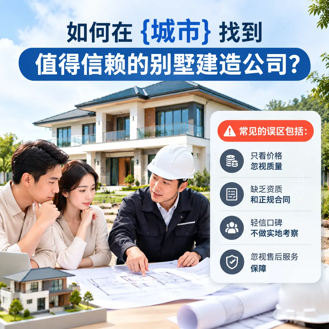 如何在 册亨 找到值得信赖的别墅建造公司？